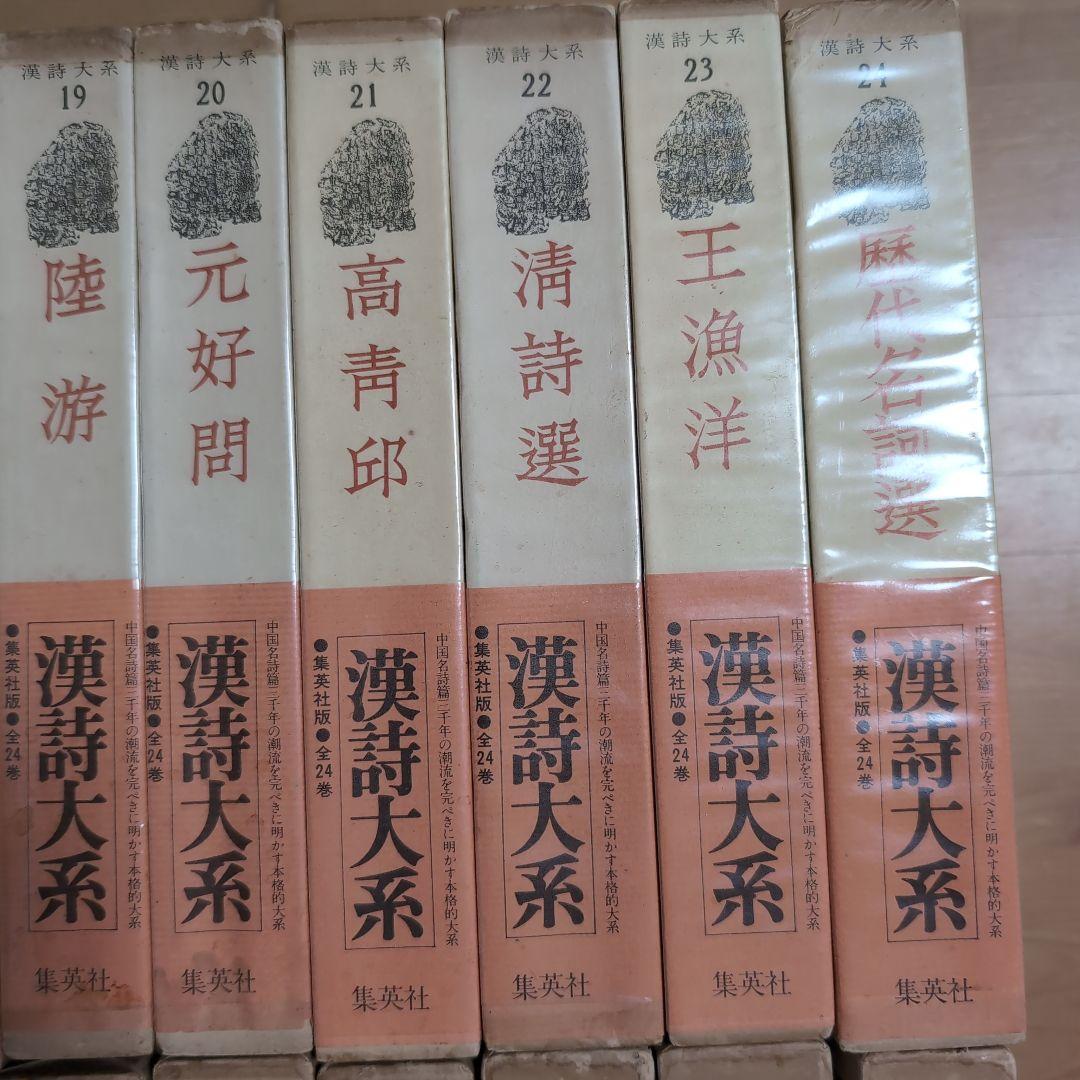 漢詩大系全24巻セット　　集英社